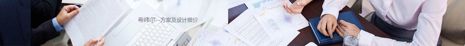 方案及设计报价
